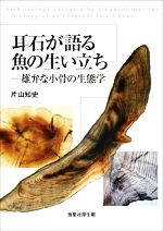 耳石が語る魚の生い立ち 雄弁な小骨の生態学-