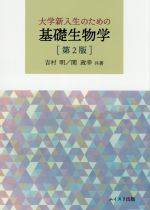 大学新入生のための基礎生物学 第2版