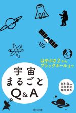 宇宙まるごとQ&A はやぶさ2からブラックホールまで-