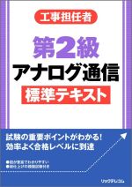 工事担任者第2級アナログ通信標準テキスト