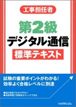 工事担任者第2級デジタル通信標準テキスト