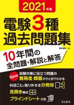 電験3種過去問題集 -(2021年版)(ブラインドシート付)