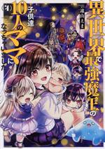 異世界で最強魔王の子供達10人のママになっちゃいました。 -(4)