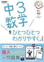 中3数学をひとつひとつわかりやすく。 改訂版 新学習指導要領対応-(スケジュールシール付)