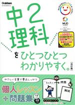 中2理科をひとつひとつわかりやすく。 改訂版 新学習指導要領対応-(スケジュールシール付)