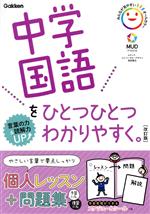 中学国語をひとつひとつわかりやすく。 改訂版 言葉+読解-(スケジュールシール付)