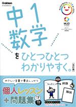 中1数学をひとつひとつわかりやすく。 改訂版 新学習指導要領対応-(別冊「解答と解説」付)