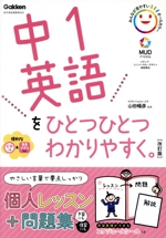 中1英語をひとつひとつわかりやすく。 改訂版 新学習指導要領対応-(CD、スケジュールシール付)