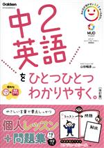 中2英語をひとつひとつわかりやすく。 改訂版 新学習指導要領対応-(CD、スケジュールシール付)