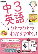 中3英語をひとつひとつわかりやすく。 改訂版 新学習指導要領対応-(CD、スケジュールシール付)