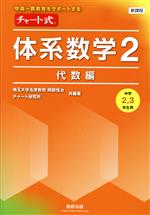 新課程 チャート式 体系数学2 代数編 中高一貫教育をサポートする 中学2,3年生用-