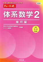 新課程 チャート式 体系数学2 幾何編 中高一貫教育をサポートする 中学2,3年生用-