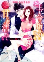 ご主人様の指先はいつも甘い蜜で濡れている Nanoka & Ryo-(エタニティ文庫・赤)