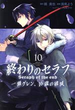 終わりのセラフ 一瀬グレン、16歳の破滅 -(10)