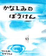 かなしみのぼうけん -(ポプラ社の絵本)