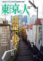 東京人 -(月刊誌)(2021年3月号)