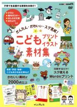 こどもプリント&イラスト素材集 かんたん・かわいい・スグ完成!-(デジタル素材BOOK)(DVD-ROM付)