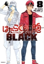 はたらく細胞BLACK -(8)