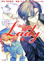 はたらく細胞Lady -(2)