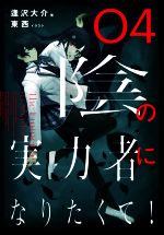 陰の実力者になりたくて! -(04)