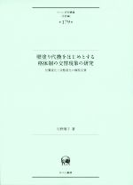 壁塗り代換をはじめとする格体制の交替現象の研究 位置変化と状態変化の類型交替-(ひつじ研究叢書〈言語編〉第179巻)