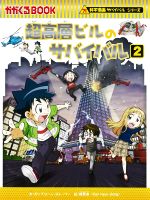 超高層ビルのサバイバル 科学漫画サバイバルシリーズ-(かがくるBOOK科学漫画サバイバルシリーズ74)(2)