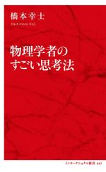 物理学者のすごい思考法 -(インターナショナル新書067)