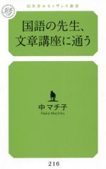 国語の先生、文章講座に通う -(幻冬舎ルネッサンス新書216)