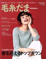 毛糸だま 手あみとニードルワークのオンリーワンマガジン-(Let’s knit series)(Vol.189 2021年春号)