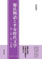 源氏物語と平安時代文学第二部 第三部編 新品本 書籍 田坂憲二 著者 ブックオフオンライン