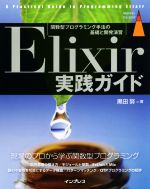 Elixir実践ガイド -(impress top gear)