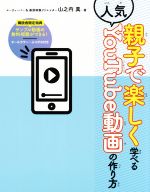 親子で楽しく学べる人気YouTube動画の作り方