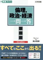 倫理、政治・経済 3rd edition 完全版-(東進ブックス 大学受験一問一答シリーズ)