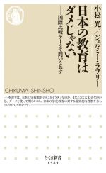 日本の教育はダメじゃない 国際比較データで問いなおす-(ちくま新書1549)