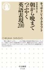 朝から晩までつぶやく英語表現200 -(ちくま新書1548)