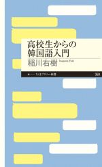 高校生からの韓国語入門 -(ちくまプリマー新書369)