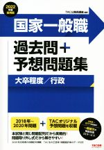 国家一般職 過去問+予想問題集 大卒程度/行政 -(2022年度採用版)(別冊付)