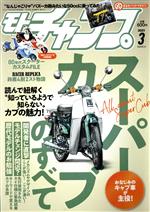 モトチャンプ -(月刊誌)(3 2021 MARCH)