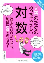 文系のためのめっちゃやさしい対数 東京大学の先生伝授-