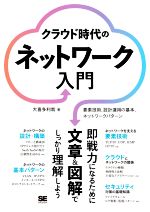 クラウド時代のネットワーク入門 要素技術、設計運用の基本、ネットワークパターン-