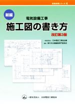 新編 電気設備工事 施工図の書き方 改訂第3版 -(現場実務シリーズ4)