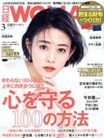 日経WOMAN -(月刊誌)(3 March 2021)
