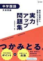 実力アップ問題集 中学国語 文章問題