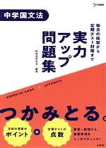 実力アップ問題集 中学国文法