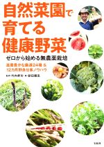 自然菜園で育てる健康野菜 ゼロから始める無農薬栽培 滋養豊かな厳選24種&12カ月野良仕事ノウハウ-