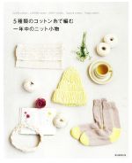 5種類のコットン糸で編む一年中のニット小物 SUVIN cotton、GIZA96 cotton、ANDY cotton、Supima cotton、Tangis cotton-