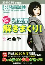 大卒程度公務員試験 本気で合格!過去問解きまくり! 2021-22年合格目標 社会学-(17)