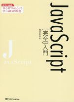 JavaScript[完全]入門 独学に最適!初心者でも安心して学べる親切な解説-