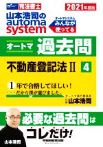 山本浩司のautoma system オートマ過去問 不動産登記法Ⅱ -(Wセミナー 司法書士)(2021年度版-4)