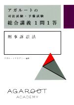 アガルートの司法試験・予備試験 総合講義1問1答 刑事訴訟法 -(赤シート付)